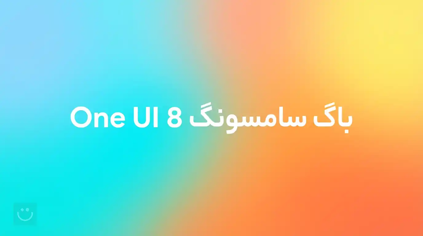 باگ سامسونگ One UI 8