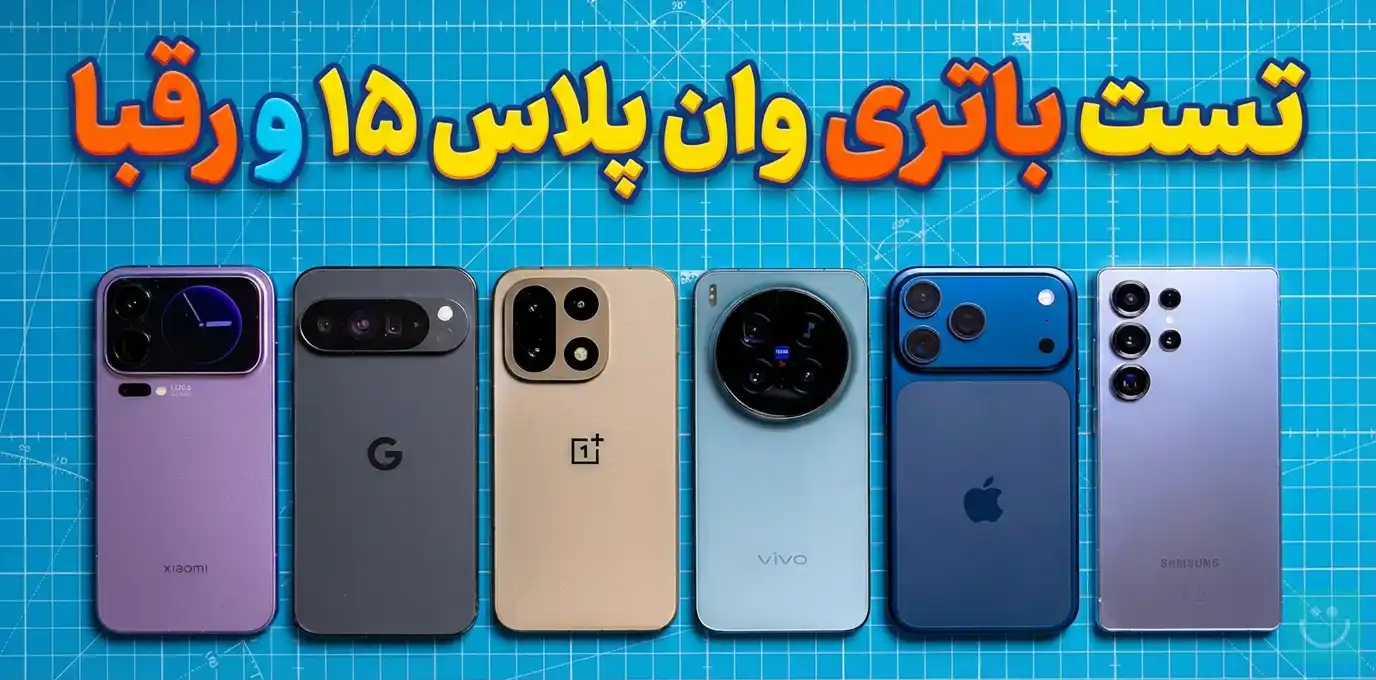 تست باتری وان پلاس ۱۵