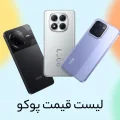 لیست قیمت گوشی‌های پوکو آذر ۱۴۰۴