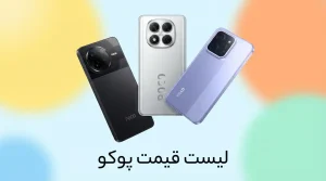 لیست قیمت گوشی‌های پوکو آذر ۱۴۰۴