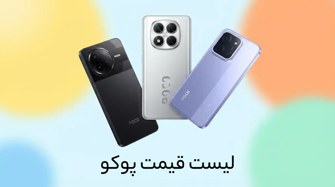 لیست قیمت گوشی های Poco شیائومی آذر ۱۴۰۴