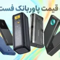 لیست قیمت پاوربانک فست شارژ ۲۰ هزار میلی‌امپر - آذر ۱۴۰۴