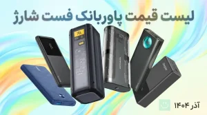 لیست قیمت پاوربانک فست شارژ ۲۰ هزار میلی‌امپر - آذر ۱۴۰۴