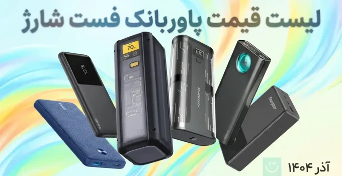 لیست قیمت پاوربانک فست شارژ ۲۰ هزار میلی‌امپر - آذر ۱۴۰۴