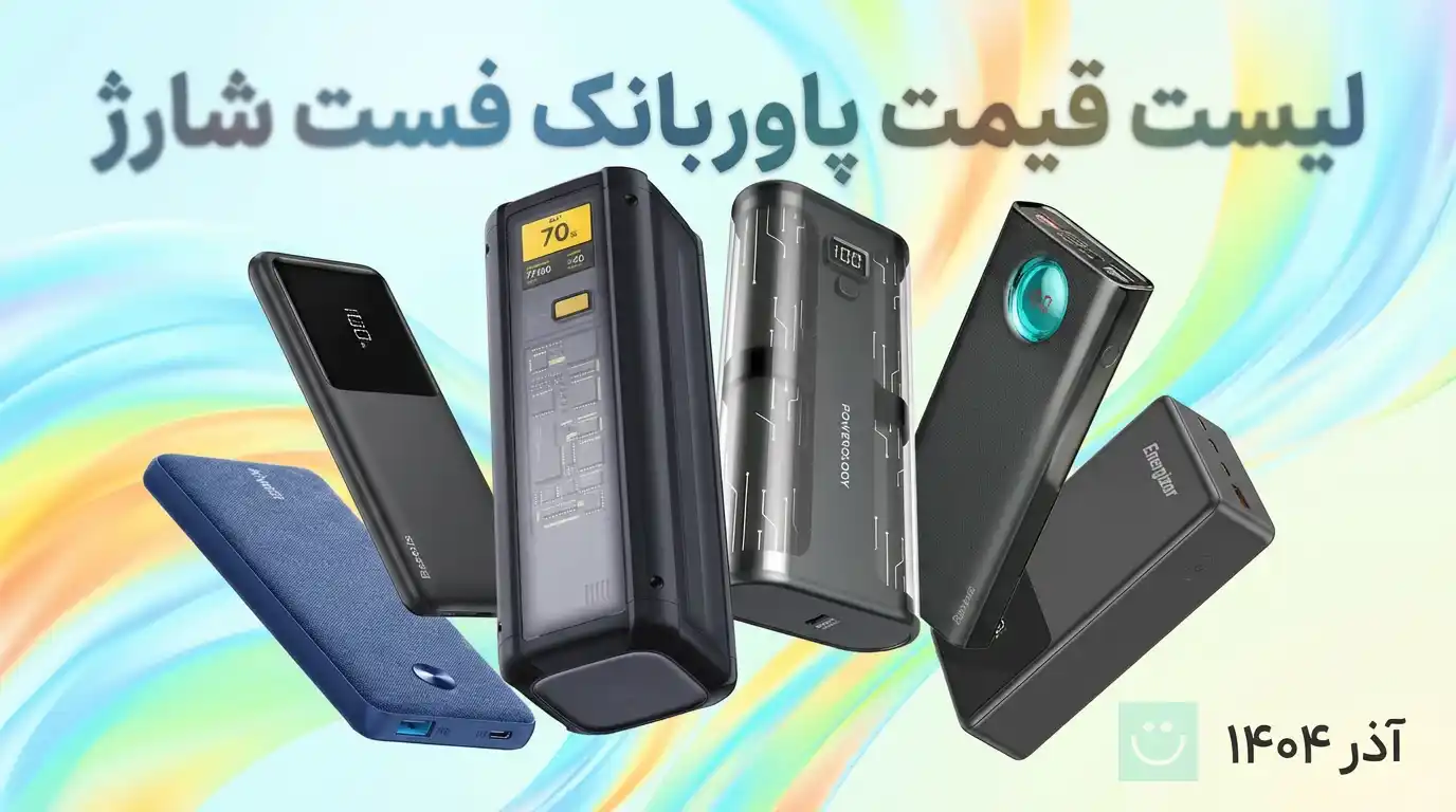 لیست قیمت پاوربانک فست شارژ ۲۰ هزار میلی آمپر – آذر ۱۴۰۴