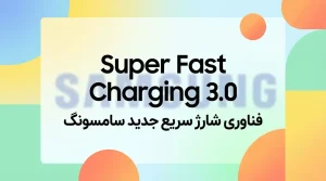 فناوری فست شارژ ۳ سامسونگ