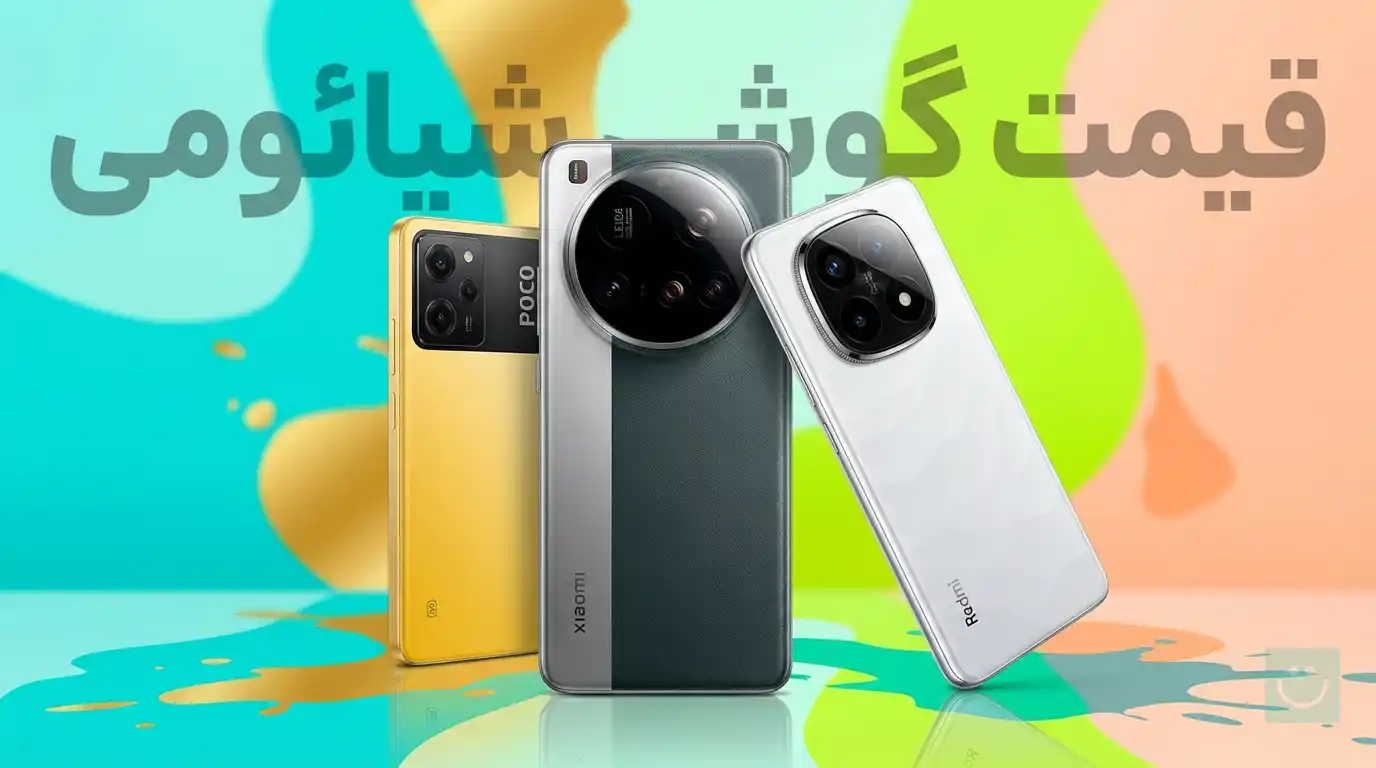 لیست قیمت تمام گوشی های شیائومی امروز (آذر ۱۴۰۴)