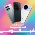 لیست قیمت گوشی های پرچمدار شیائومی در ایران - پاییز ۱۴۰۴