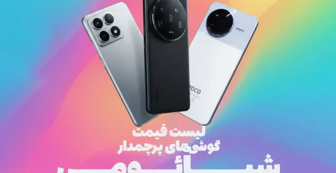 لیست قیمت گوشی های پرچمدار شیائومی در ایران - پاییز ۱۴۰۴