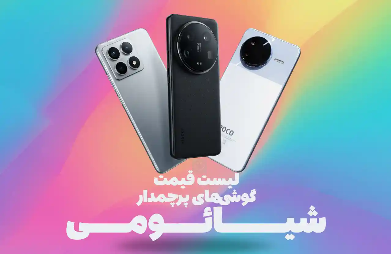لیست قیمت گوشی های پرچمدار شیائومی در ایران - پاییز ۱۴۰۴