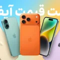 لیست قیمت آیفون آذر ۱۴۰۴