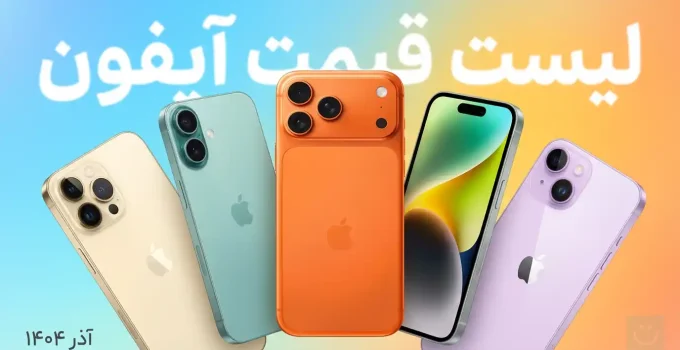لیست قیمت آیفون آذر ۱۴۰۴
