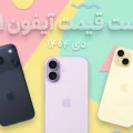 لیست قیمت آیفون اپل - دی ۱۴۰۴