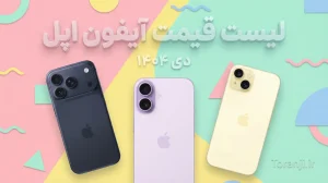 لیست قیمت آیفون اپل - دی ۱۴۰۴