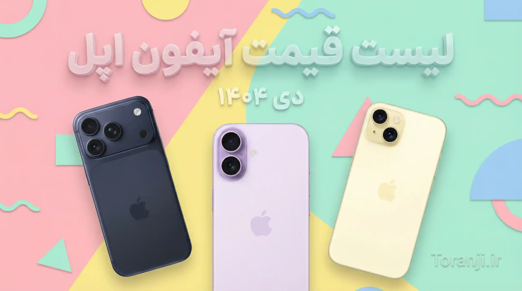 لیست قیمت آیفون اپل امروز – دی ۱۴۰۴