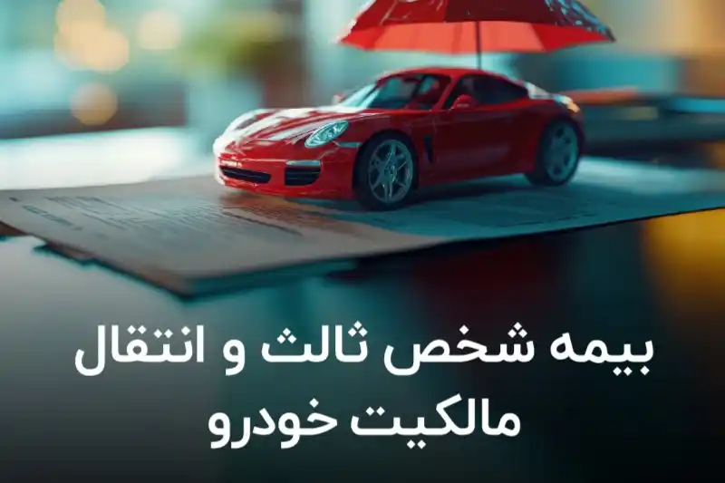 نکات انتقال تخفیف بیمه شخص ثالث خودرو