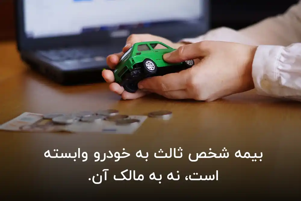 وابستگی بیمه شخص ثالث به خودرو