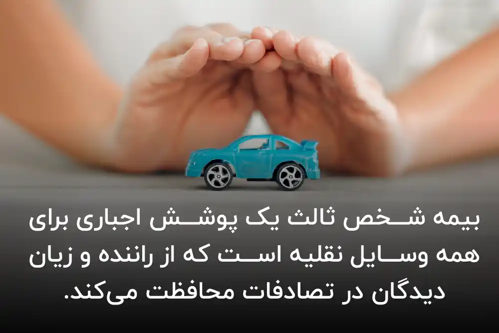 خودرو محور بودن بیمه شخص ثالث