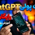آموزش ساخت رایگان اکانت پولی هوش مصنوعی ChatGPT