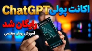 آموزش ساخت رایگان اکانت پولی هوش مصنوعی ChatGPT