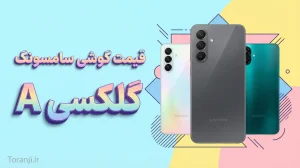 لیست قیمت سری گلکسی A سامسونگ