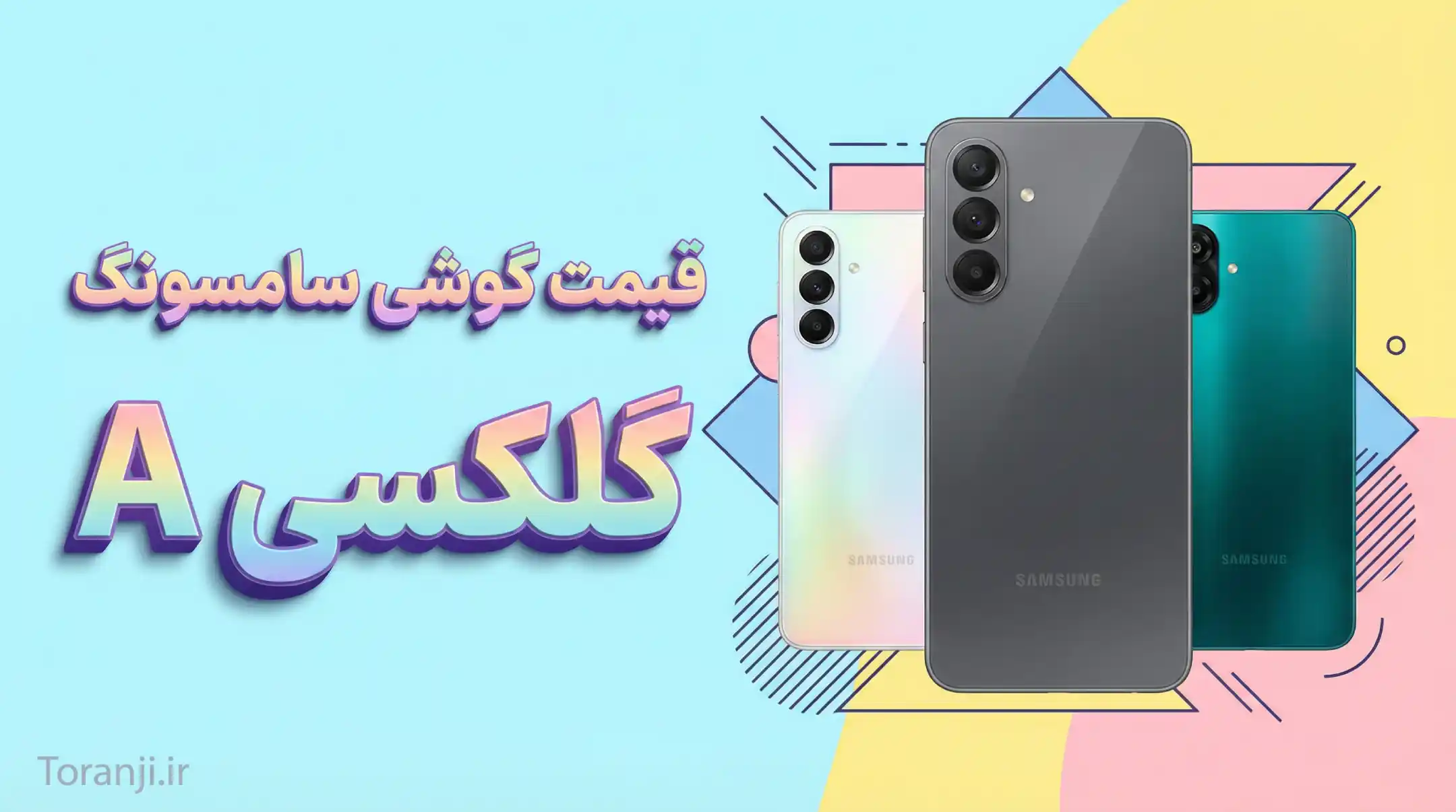 لیست قیمت سری گلکسی A سامسونگ