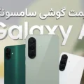 قیمت گوشی های Galaxy A سامسونگ - آذر ۱۴۰۴