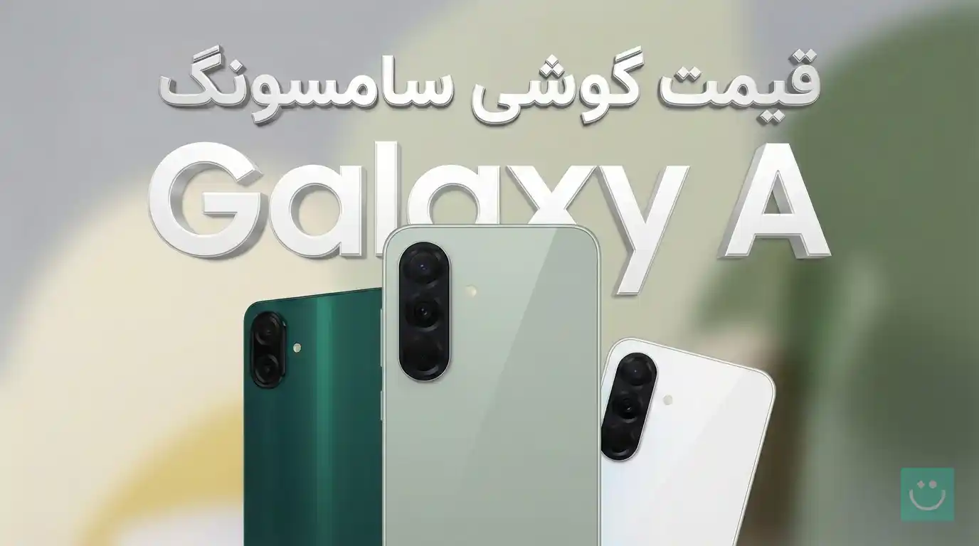 قیمت گوشی های Galaxy A سامسونگ - آذر ۱۴۰۴