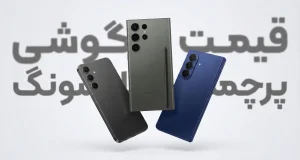 قیمت گوشی پرچمدار سامسونگ آذر ۱۴۰۴