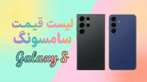لیست قیمت سامسونگ گلکسی اس