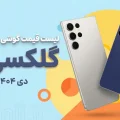 لیست قیمت گلکسی S سامسونگ - دی ۱۴۰۴