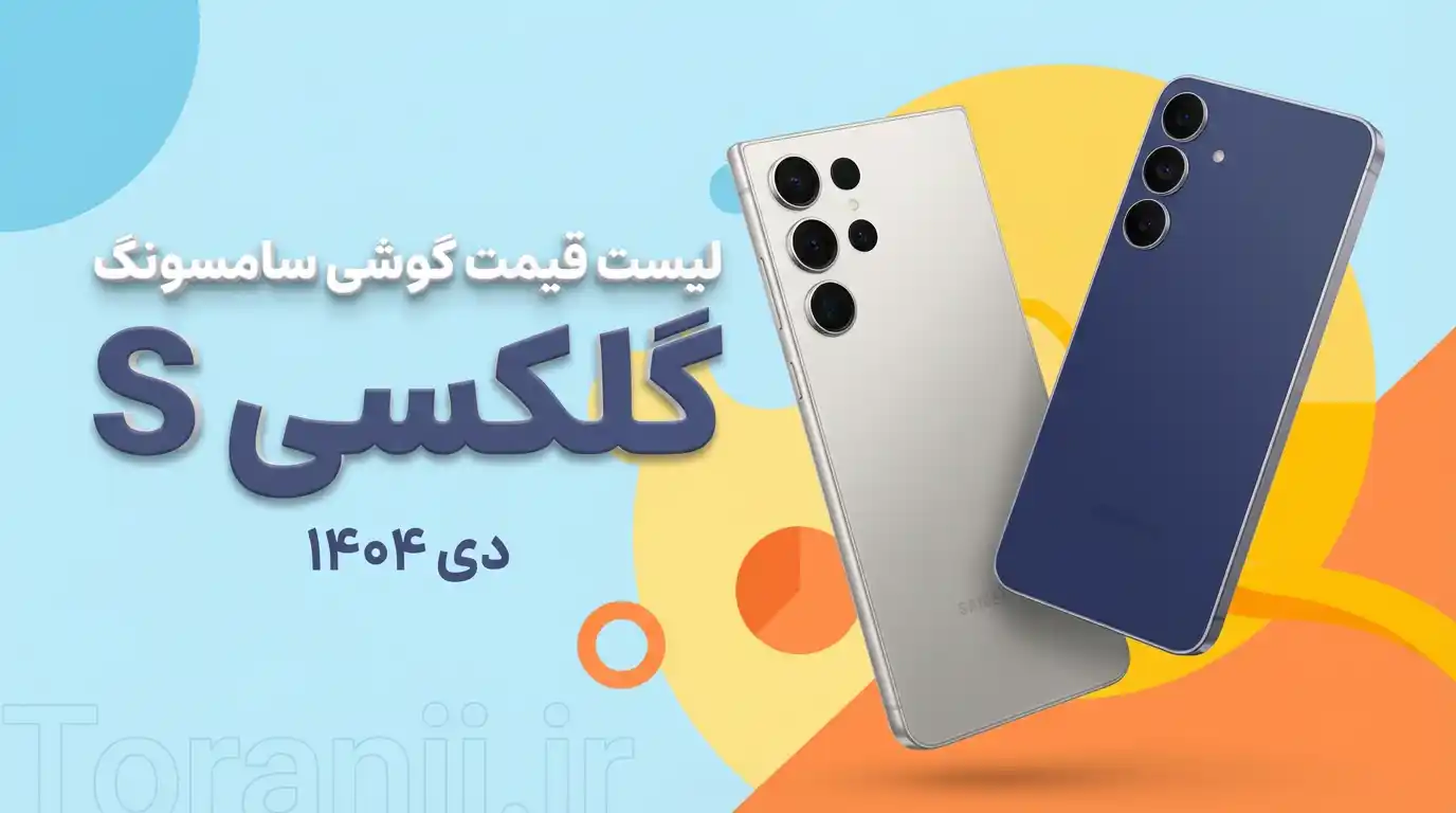لیست قیمت گلکسی S سامسونگ - دی ۱۴۰۴