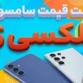 لیست قیمت گلکسی S