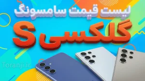 لیست قیمت گلکسی S