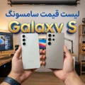 لیست قیمت گوشی های Galaxy S سامسونگ