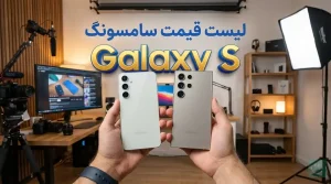 لیست قیمت گوشی های Galaxy S سامسونگ