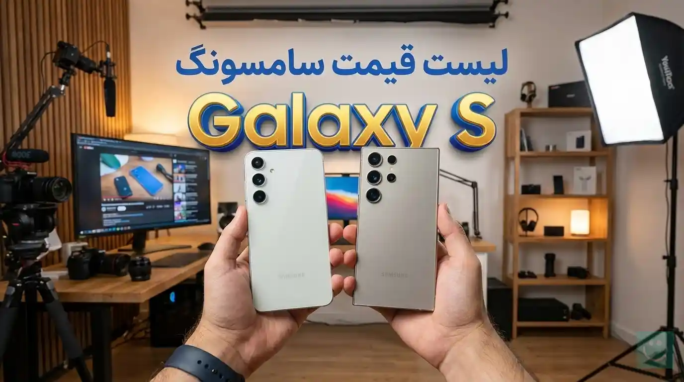 لیست قیمت گوشی های Galaxy S سامسونگ