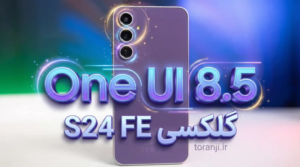 آپدیت One UI 8.5 گلکسی S24 FE