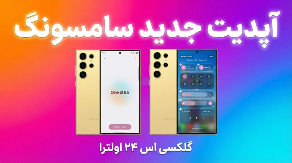 آپدیت One UI 8.5 گلکسی اس ۲۴ اولترا