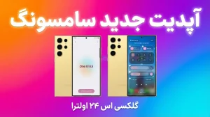 آپدیت One UI 8.5 گلکسی اس ۲۴ اولترا