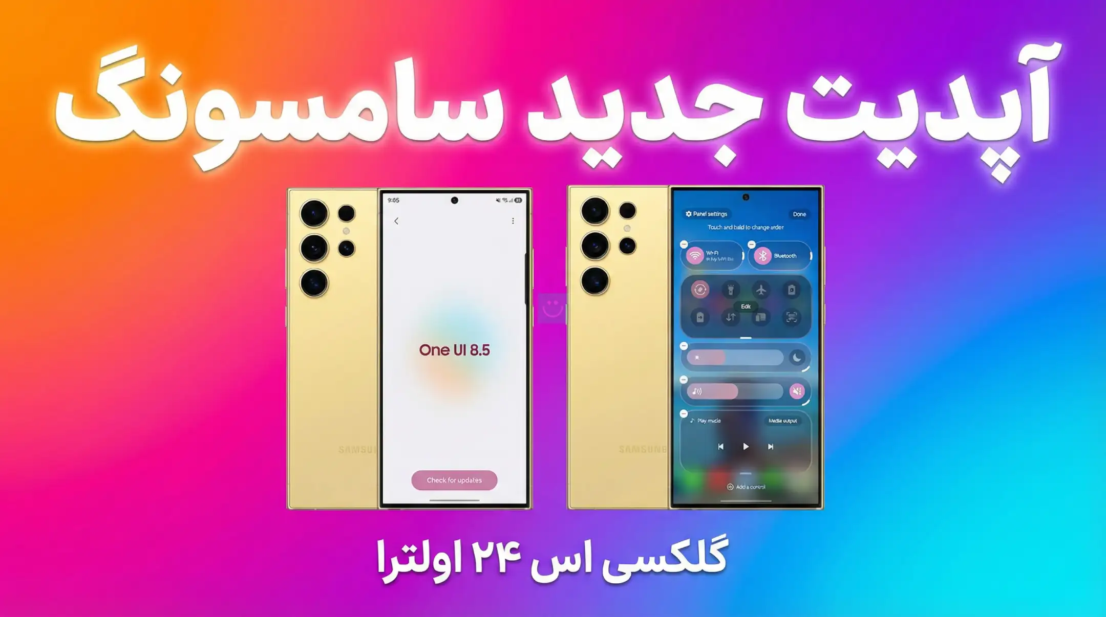 ویدئو نگاه اولیه آپدیت One UI 8.5 گلکسی S24 اولترا سامسونگ؛ تغییرات طراحی و ویژگی‌های جدید