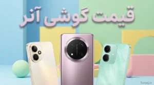 لیست قیمت گوشی های انر ۱۵ آذر ۱۴۰۴ ترنجی