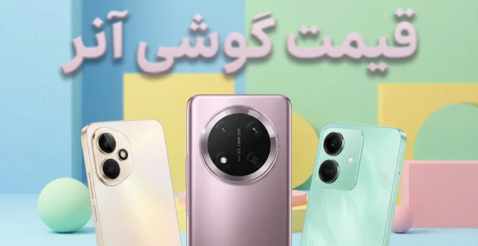 لیست قیمت گوشی های انر ۱۵ آذر ۱۴۰۴ ترنجی