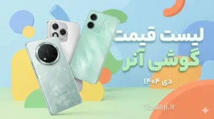 لیست قیمت آنر دی ۱۴۰۴