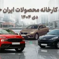 لیست فیمت محصولات ایران خودرو - دی ۱۴۰۴