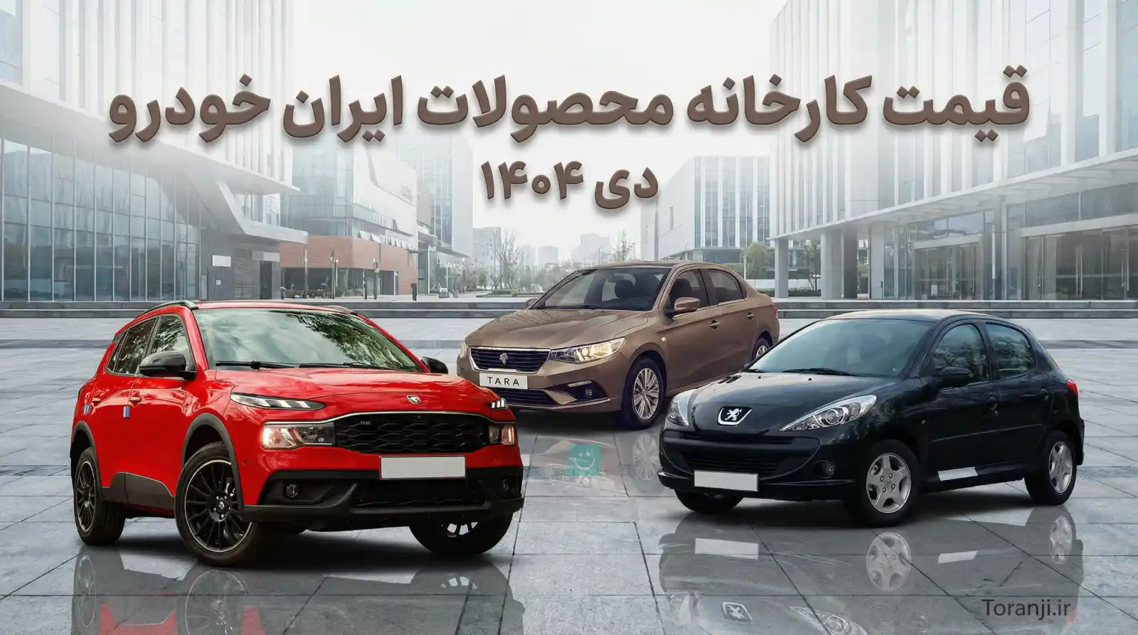 لیست فیمت محصولات ایران خودرو - دی ۱۴۰۴