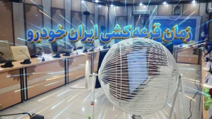 قرعه کشی ایران خودرو