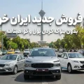طرح فروش ایران خودرو آذر ۱۴۰۴