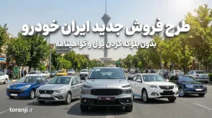 طرح فروش ایران خودرو آذر ۱۴۰۴