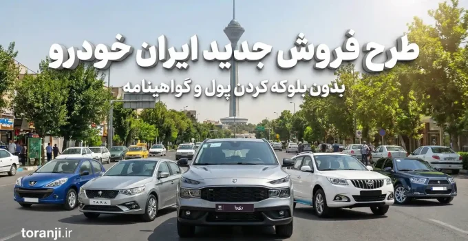 طرح فروش ایران خودرو آذر ۱۴۰۴